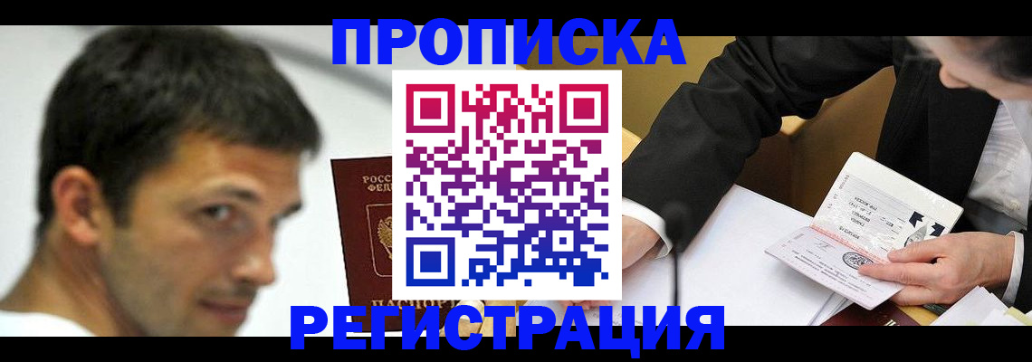 прописка иностранных граждан в Прокопьевске